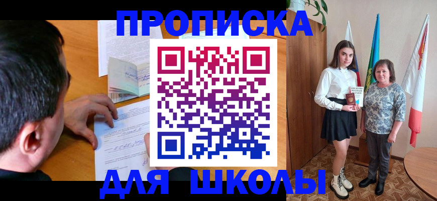 временная регистрация для школы в Медногорске